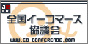日本最大規模のネットショップ賛助団体「全国Ｅコマース協議会」│ユンブル