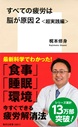 すべての疲労は脳が原因2 <超実践編>|梶本修身