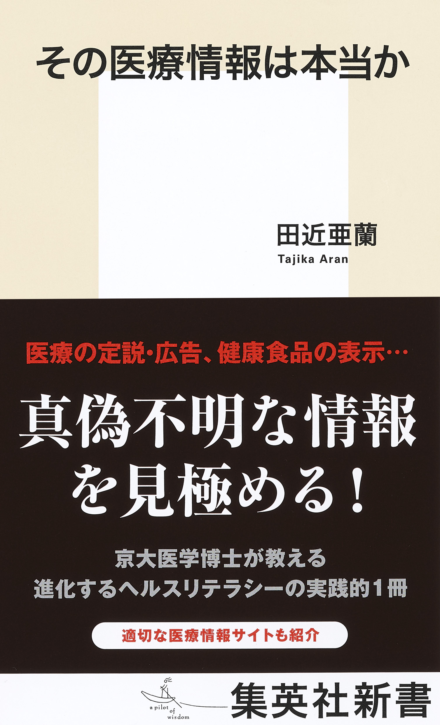 その医療情報は本当か　著・田近亜蘭　集英社新書